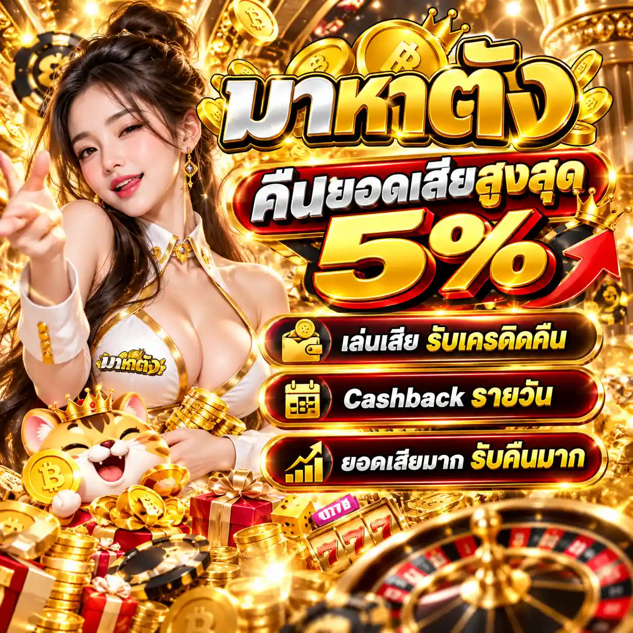 มาหาตัง | เกมคาสิโนออนไลน์ รองรับมือถือ โบนัสแรง บริการ 24 ชม.